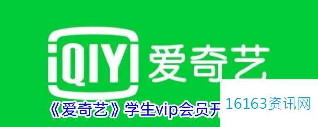 爱奇艺学生会员咋么开