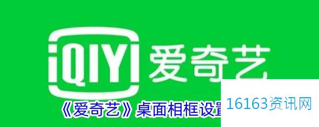 爱奇艺咋么设置桌面相框