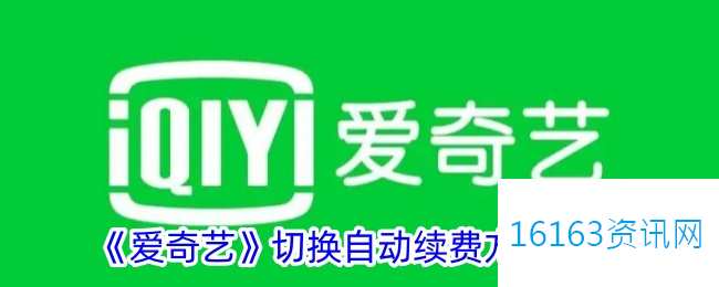 爱奇艺自动续费咋么换支付方法