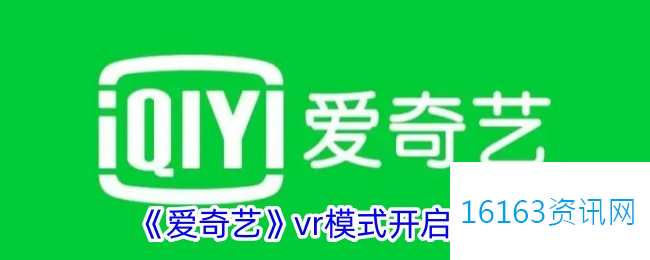 爱奇艺咋么解锁vr模式