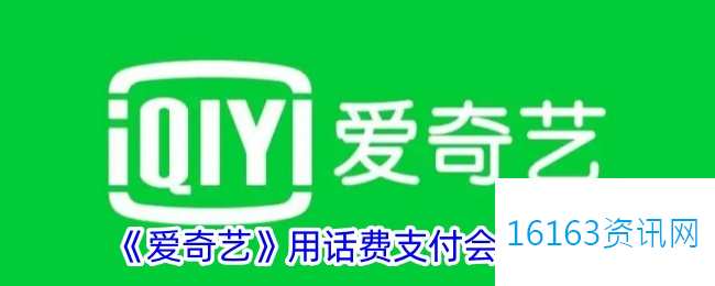爱奇艺会员咋么用话费支付