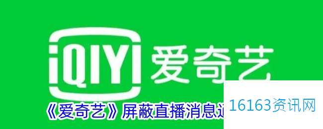 爱奇艺咋么屏蔽直播通知