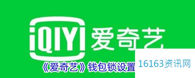 爱奇艺咋么设置钱包锁