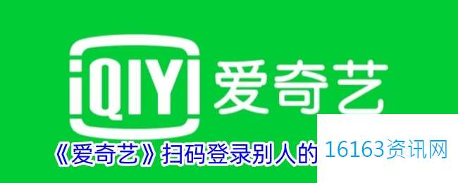爱奇艺咋么扫码登录他人的会员