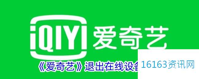 爱奇艺咋么删除在线设施