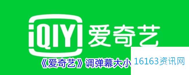 爱奇艺咋么调弹幕大小