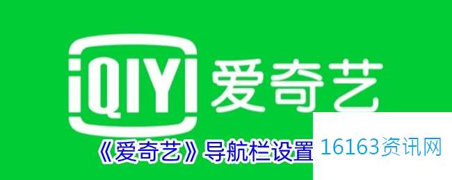 爱奇艺咋么设置导航栏