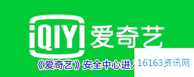 爱奇艺安全中心在哪里里