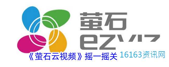 萤石云视频咋么关闭摇一摇功能