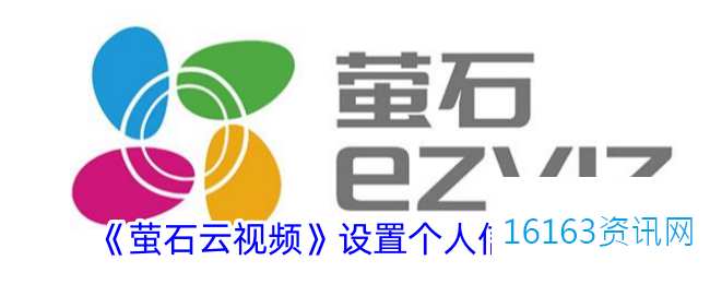 萤石云视频咋么设置个人信件息