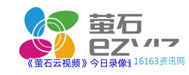 萤石云视频咋么看今天录像