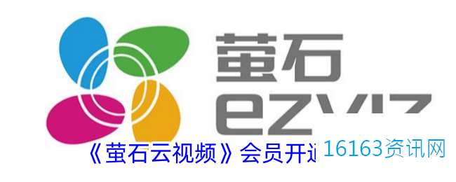萤石云视频咋么开通会员
