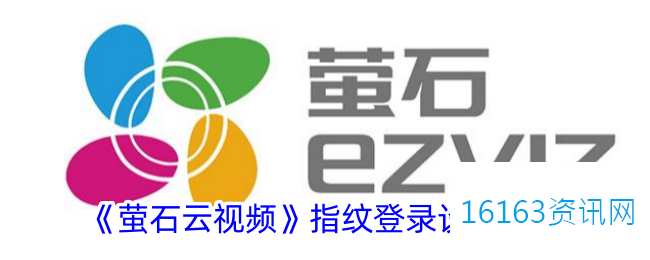 萤石云视频咋么设置指纹登录
