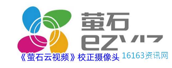 萤石云视频咋么校正摄像头