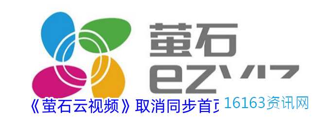 萤石云视频咋么取消同步首页排序