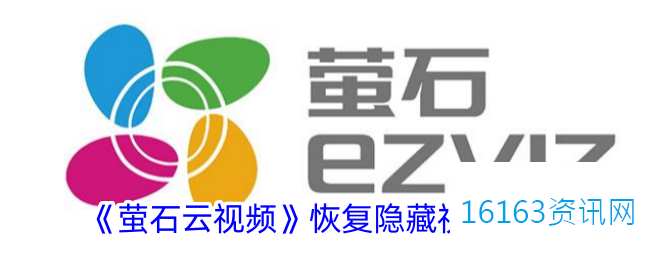萤石云视频被隐藏了咋么办