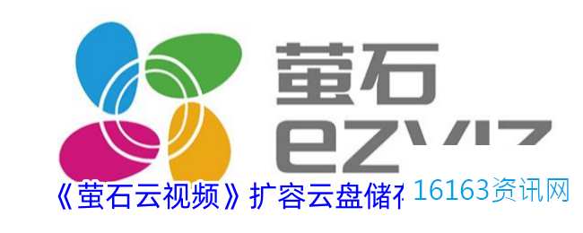 萤石云视频咋么扩容内存