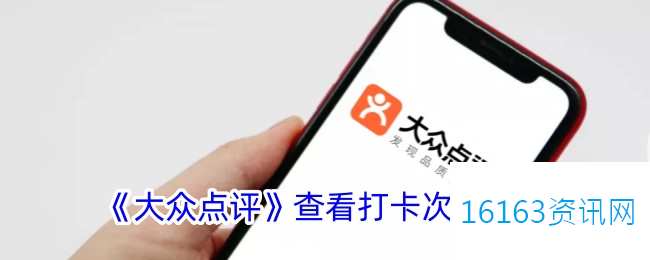大众点评咋么看打卡数量