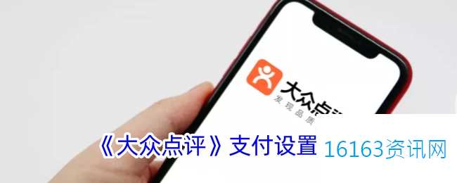 大众点评咋么设置支付方法