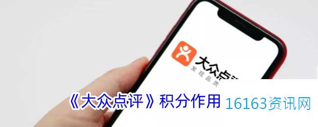 大众点评积分有什么用