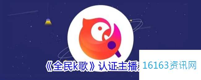 全民k歌咋么认证个人主播