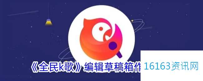 全民k歌咋么编辑草稿箱作品