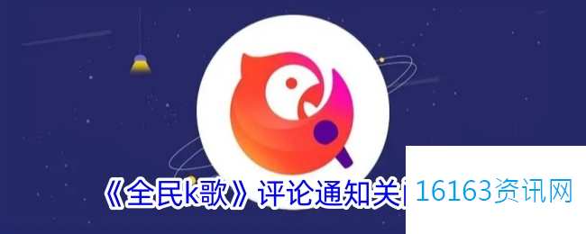 全民k歌评论通知咋么关闭