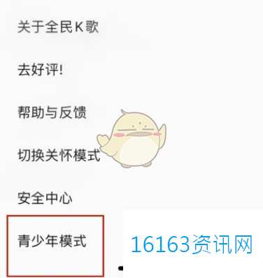全民k歌咋么设置青少年模式
