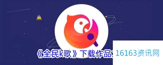 全民k歌咋么下载作品