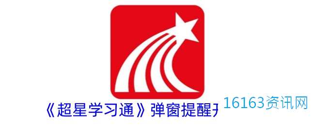 超星学习通弹窗提醒咋么开