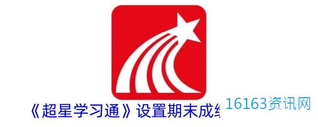 超星学习通咋么设置期末成绩权重
