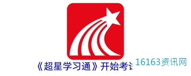 超星学习通咋么进入考试