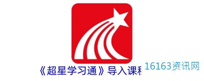超星学习通咋么导入课程
