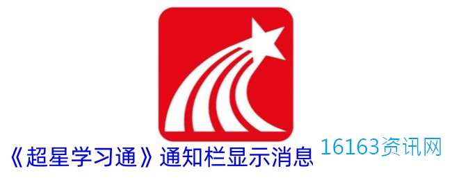 超星学习通咋么设置通知栏显示音讯