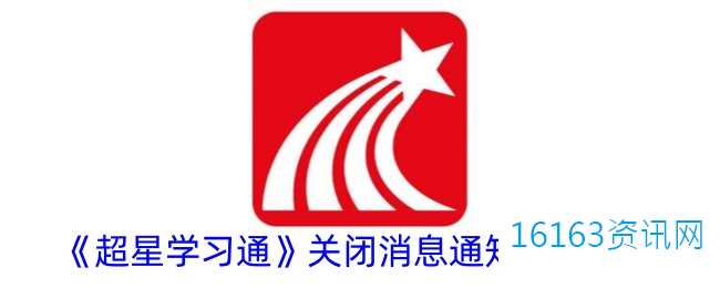 超星学习通咋么关闭音讯通知