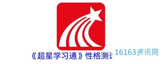 超星学习通性情测试在哪里