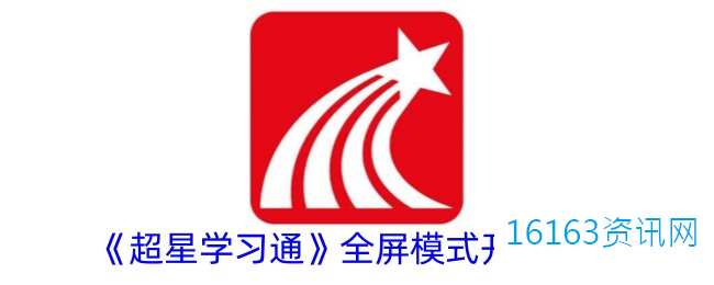 超星学习通咋么设置满屏模式