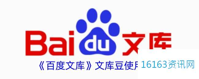 百度文库文库豆咋么用
