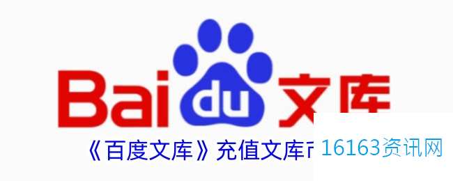 百度文库文库币咋么买