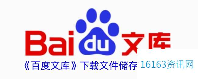 百度文库下载的文件在哪里