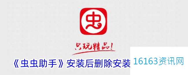 虫虫助手咋么设置安装后删除安装包