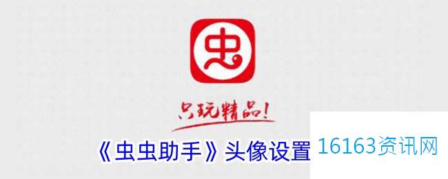 虫虫助手咋么换头像
