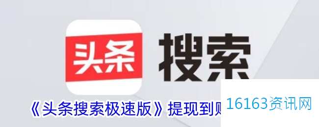 头条搜索极速版提现多久到账