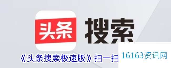 头条搜索极速版咋么扫码