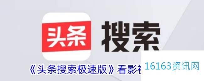 头条搜索极速版咋么看电影