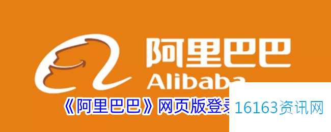 阿里巴巴网页版登录入口