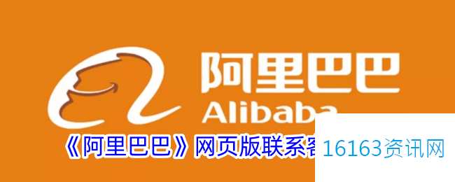阿里巴巴网页版咋么联系客服