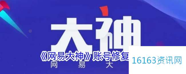 网易大神咋么修复账号