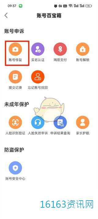 网易大神咋么修复账号