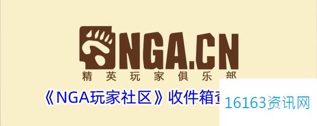nga收件箱在哪里里